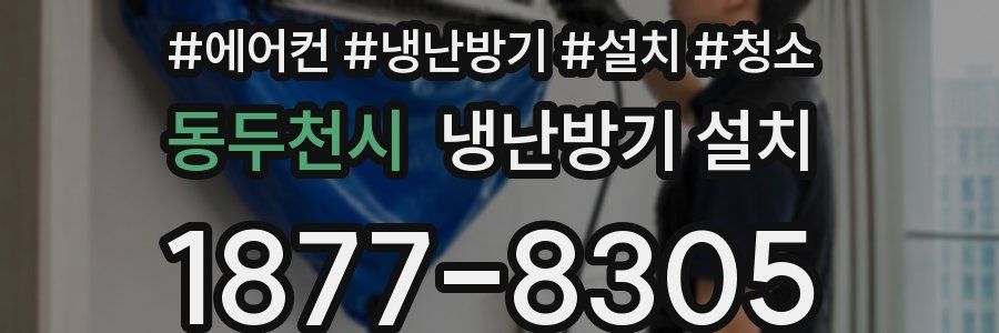 동두천시 냉난방기 설치