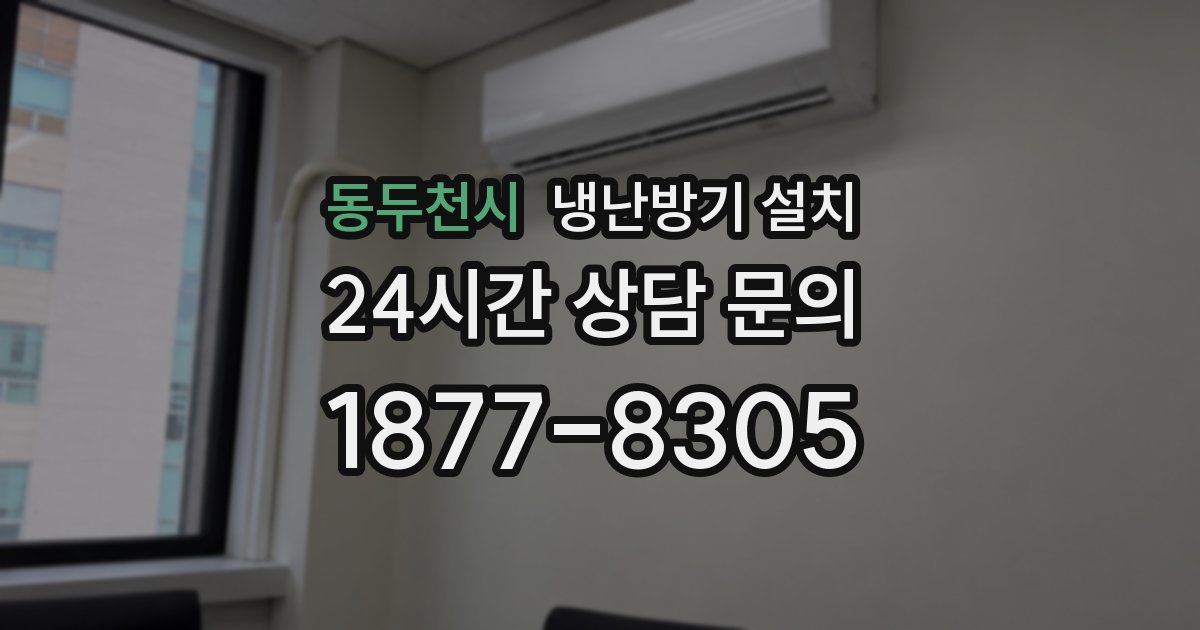 동두천시 냉난방기 설치