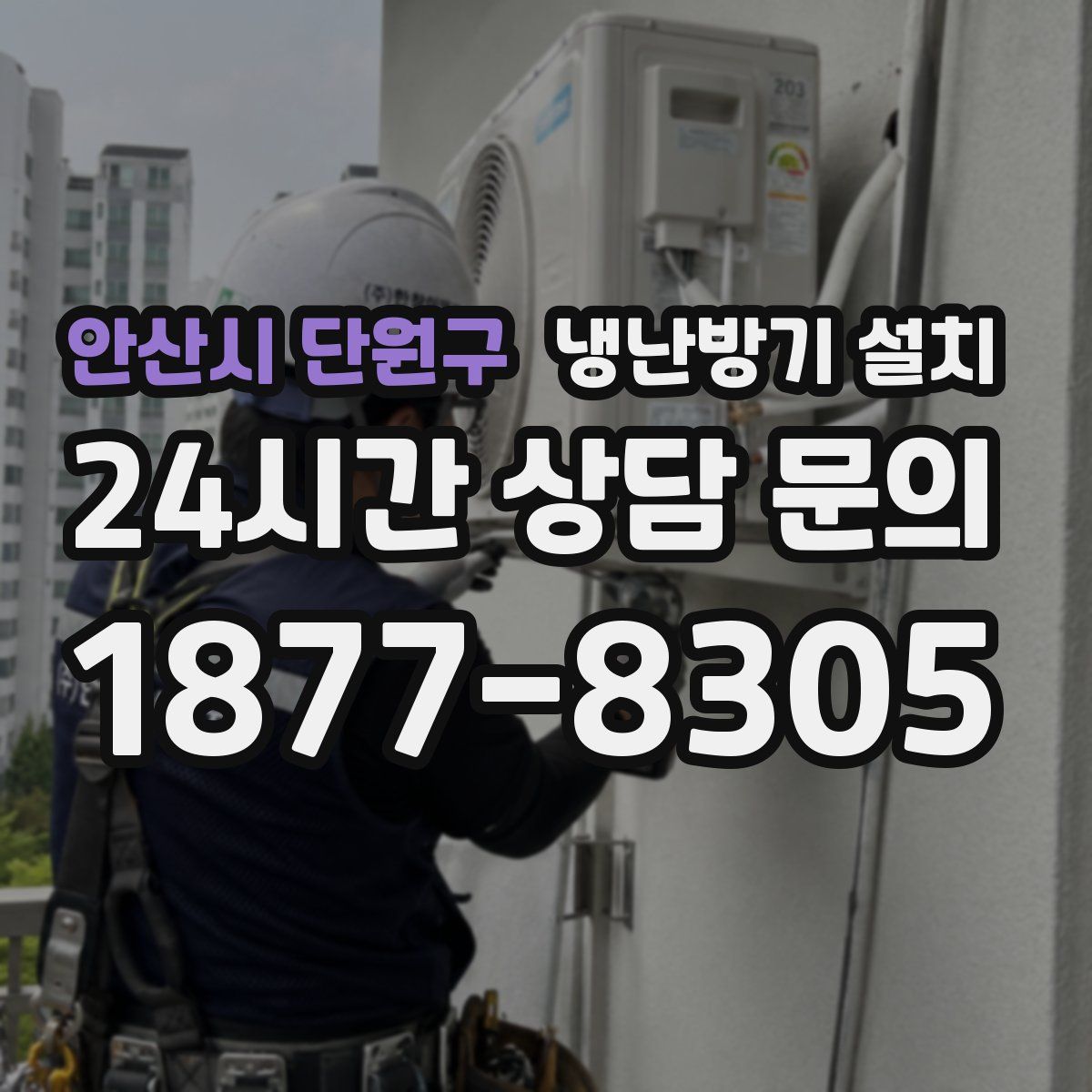 안산시 단원구 냉난방기 설치
