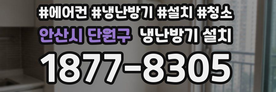 안산시 단원구 냉난방기 설치