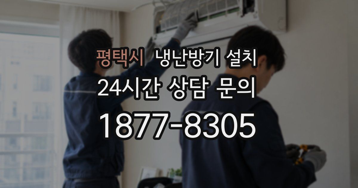 평택시 냉난방기 설치