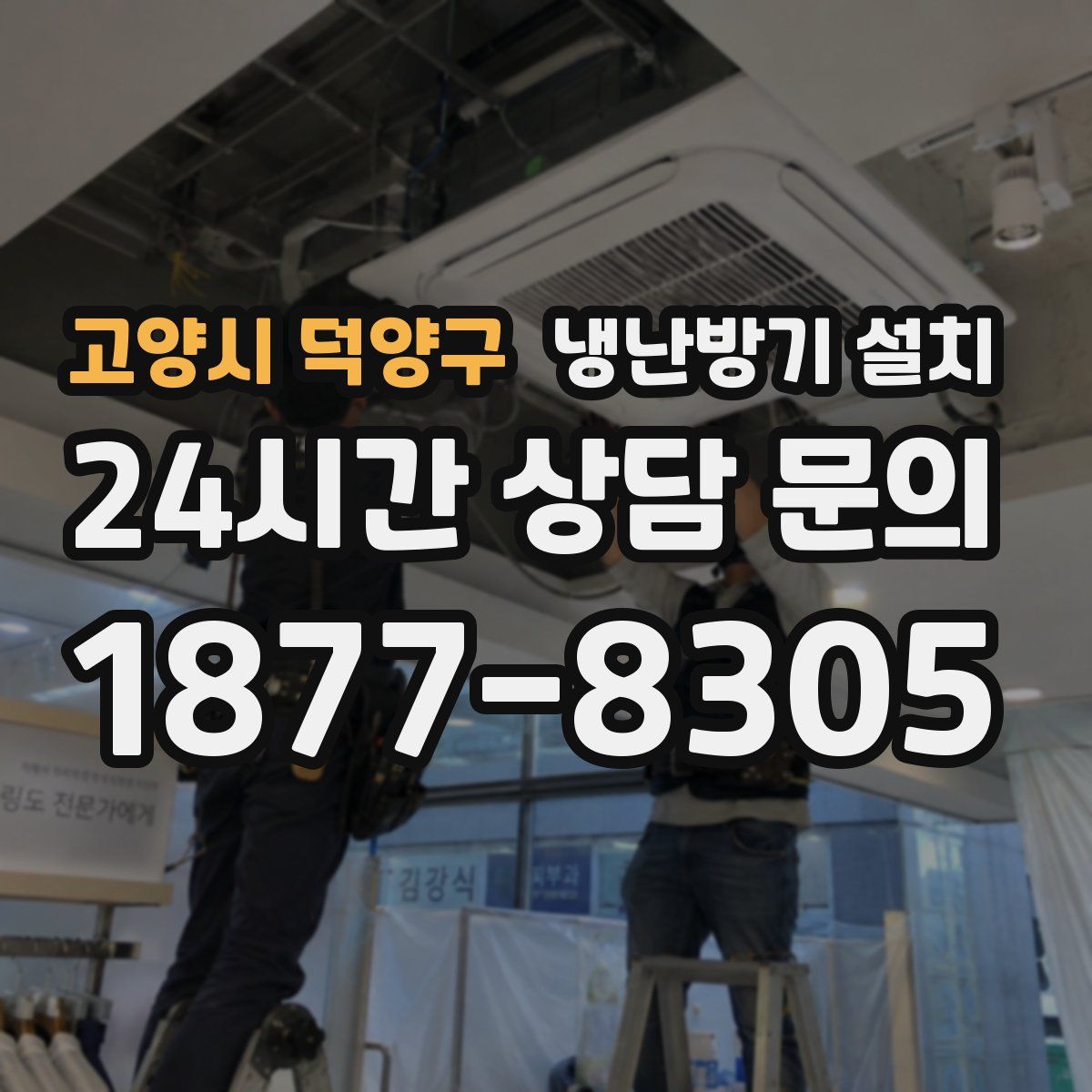 고양시 덕양구 냉난방기 설치