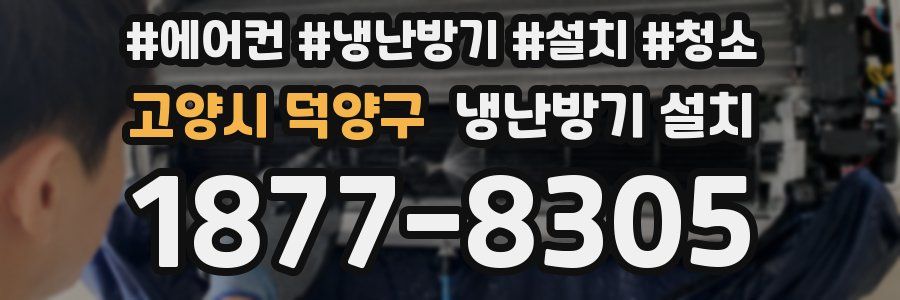 고양시 덕양구 냉난방기 설치