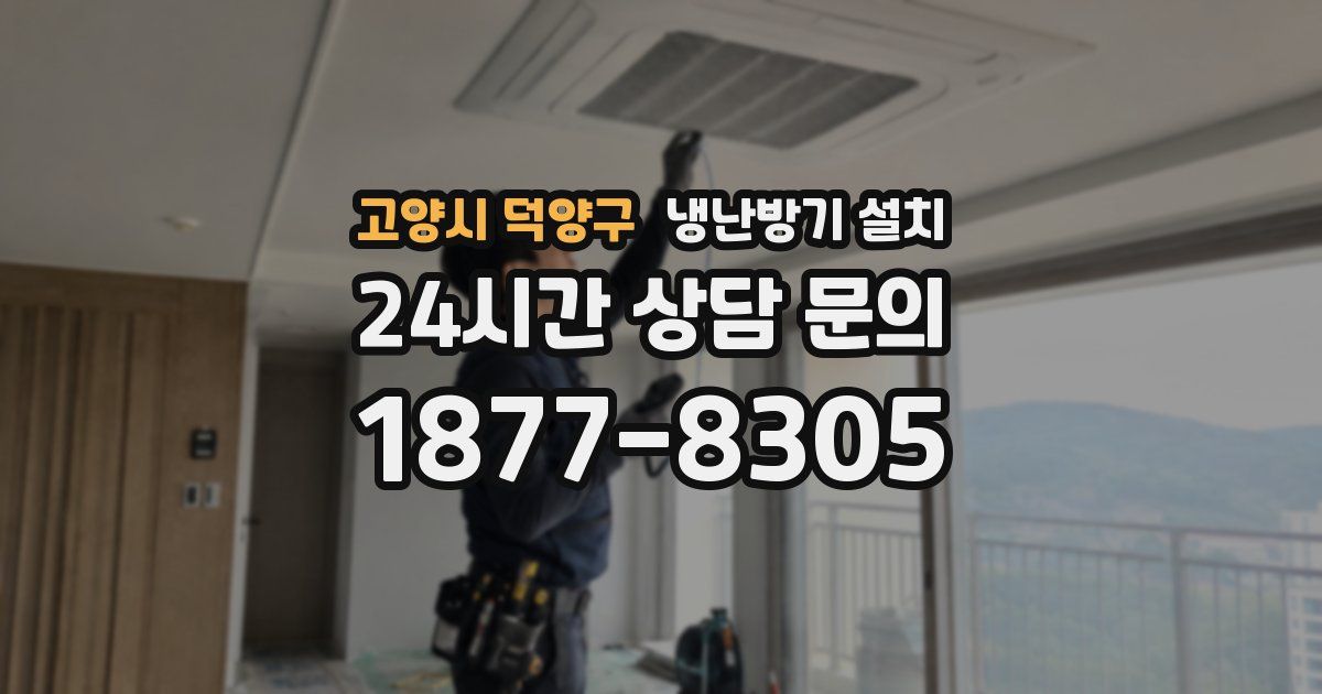 고양시 덕양구 냉난방기 설치