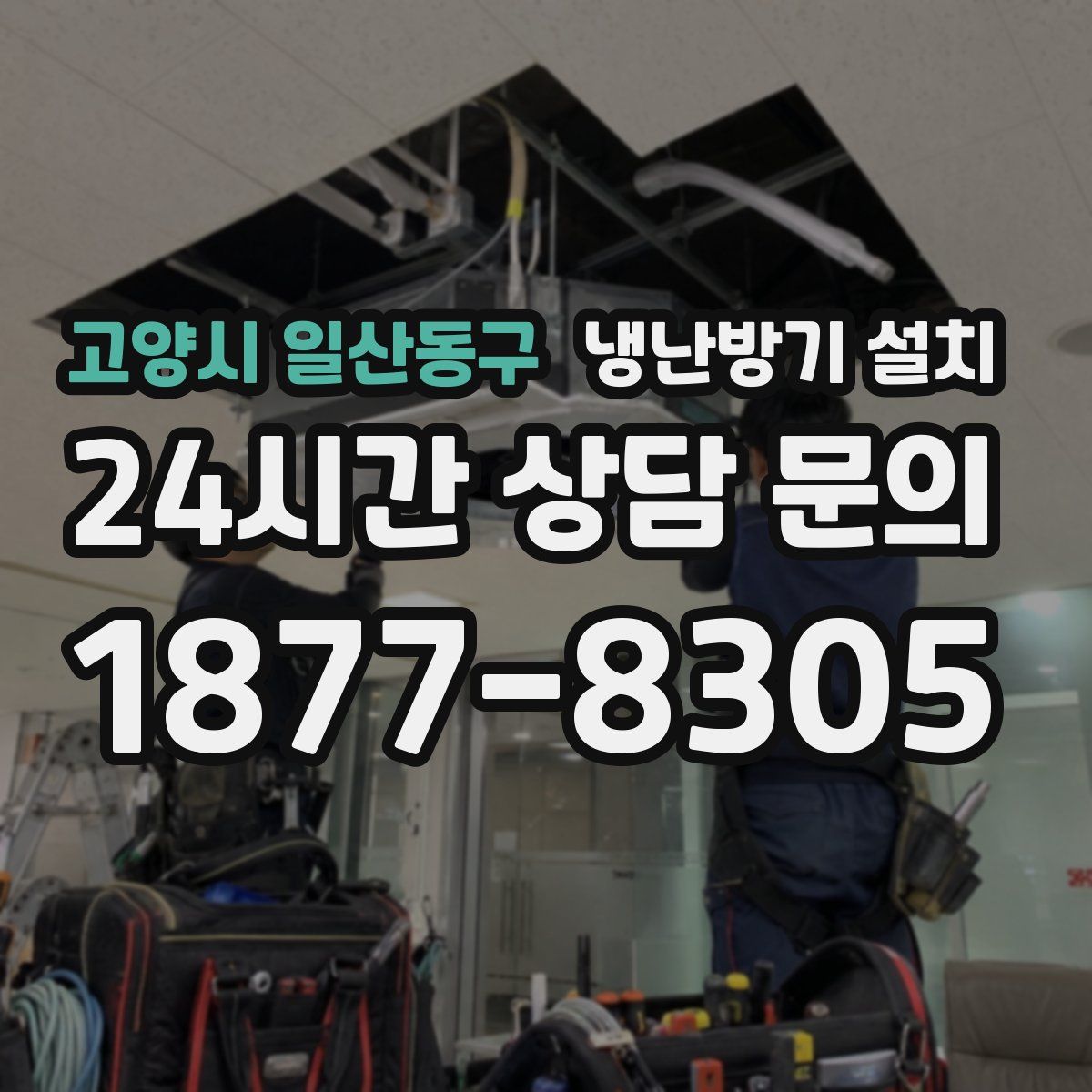 고양시 일산동구 냉난방기 설치