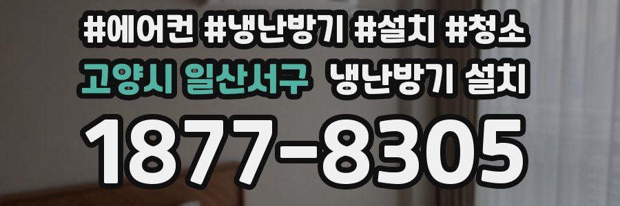 고양시 일산서구 냉난방기 설치