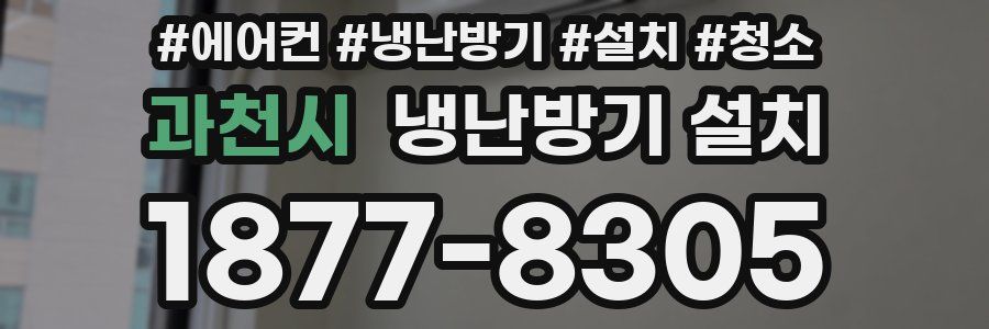 과천시 냉난방기 설치