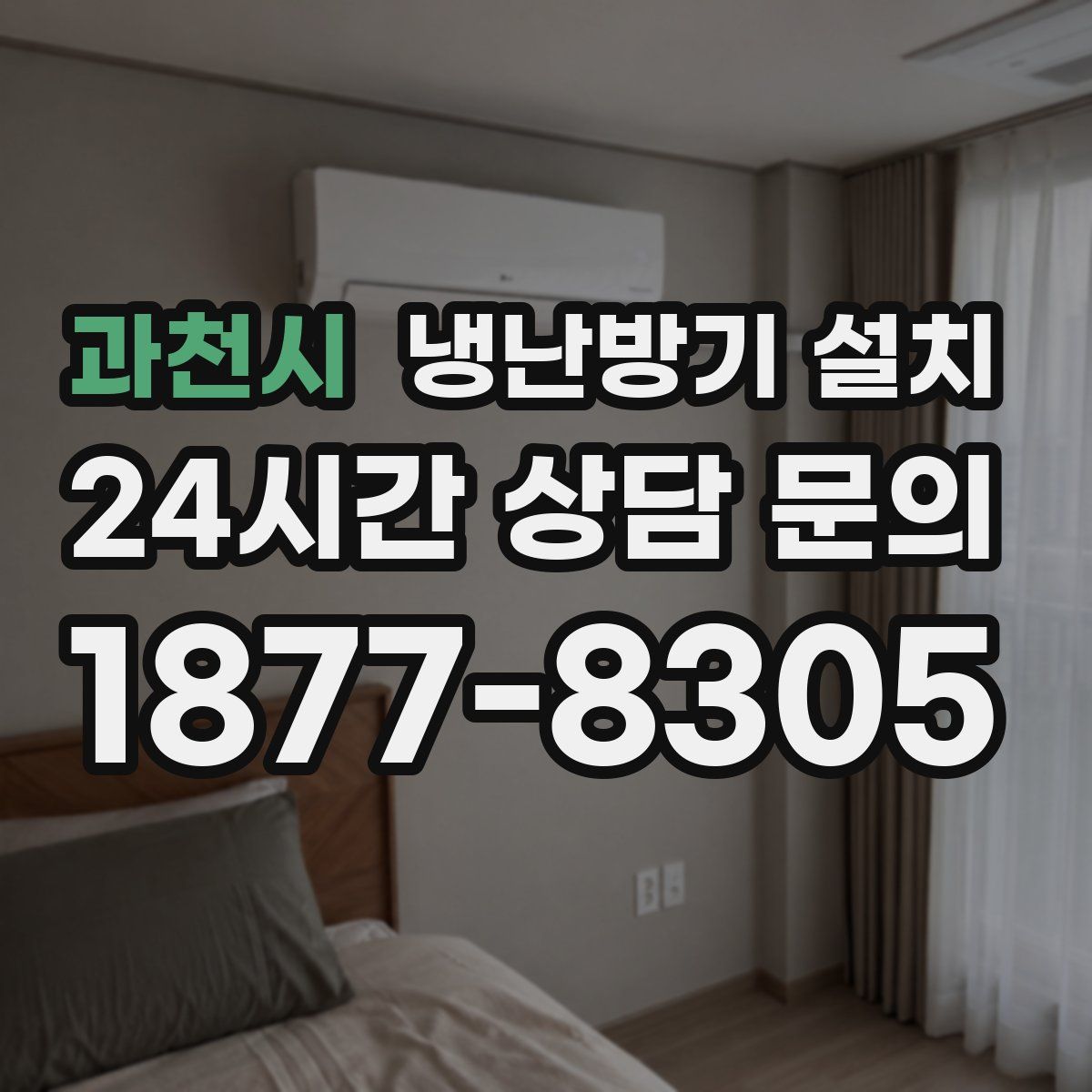 과천시 냉난방기 설치