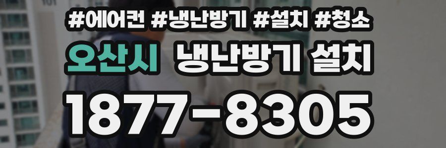 오산시 냉난방기 설치