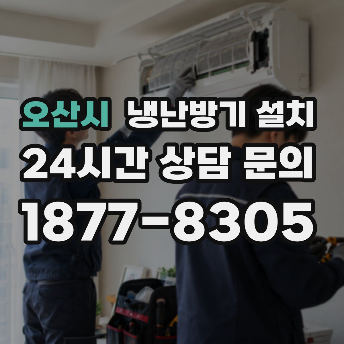 오산시 냉난방기 설치