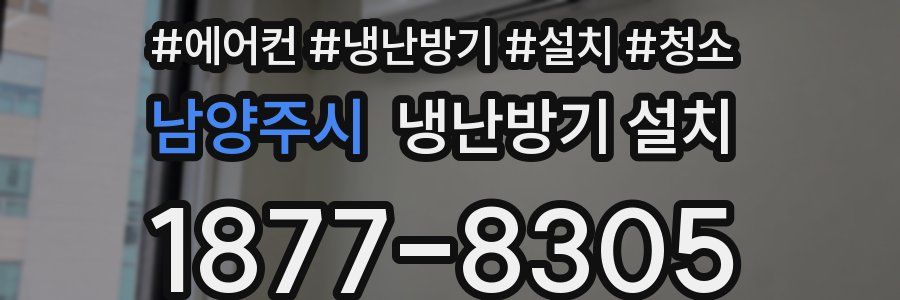 남양주시 냉난방기 설치
