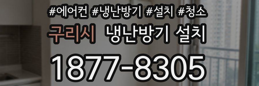 구리시 냉난방기 설치