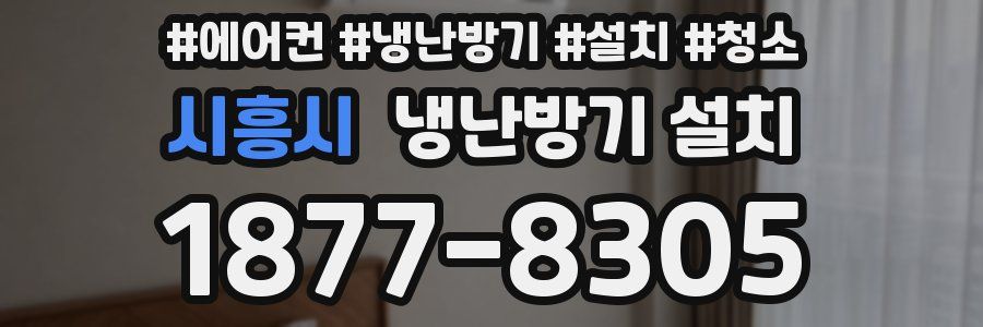 시흥시 냉난방기 설치