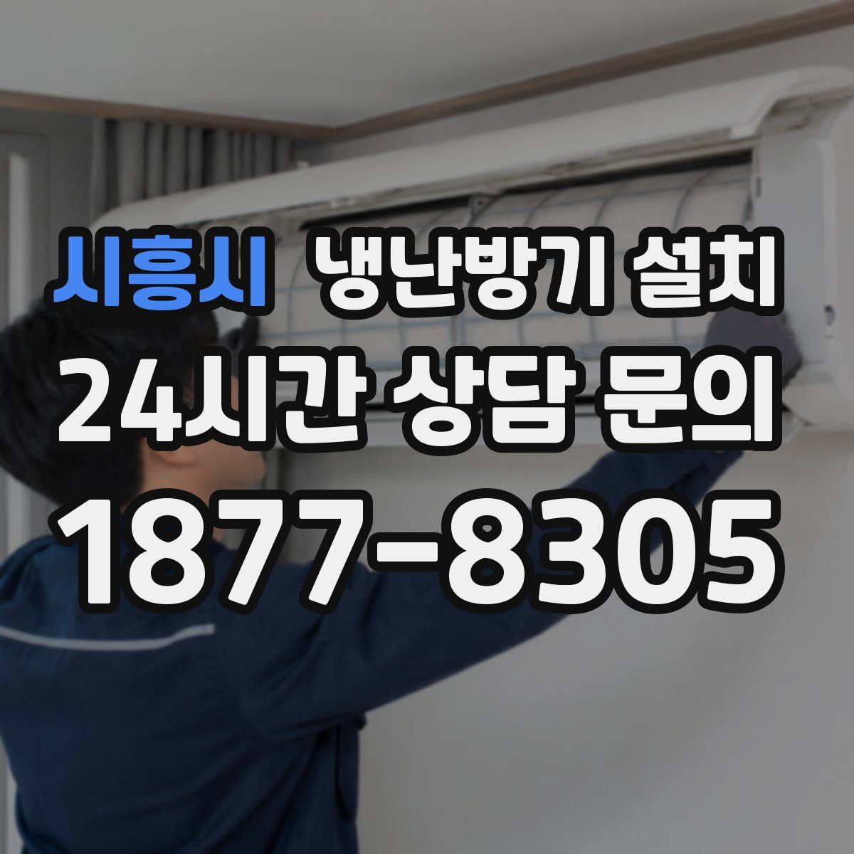시흥시 냉난방기 설치