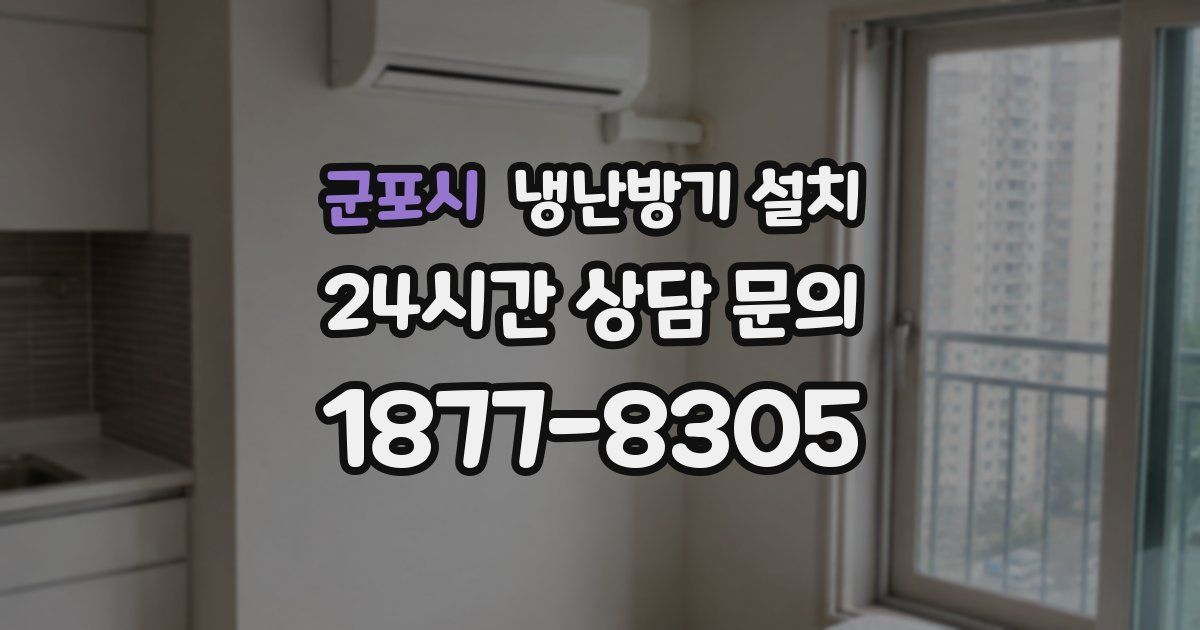 군포시 냉난방기 설치