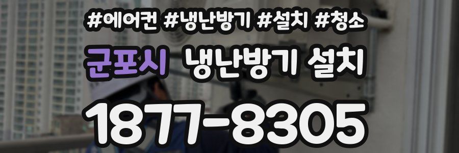 군포시 냉난방기 설치