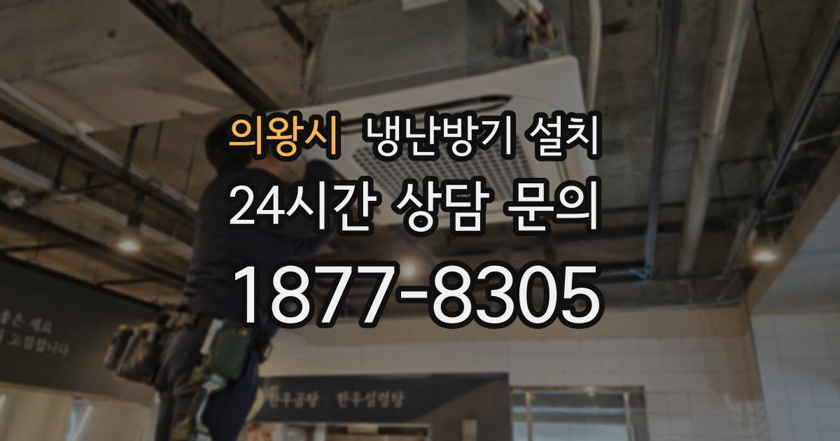 의왕시 냉난방기 설치
