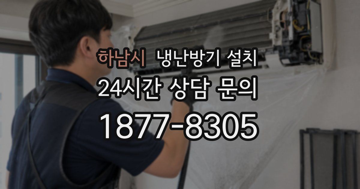 하남시 냉난방기 설치