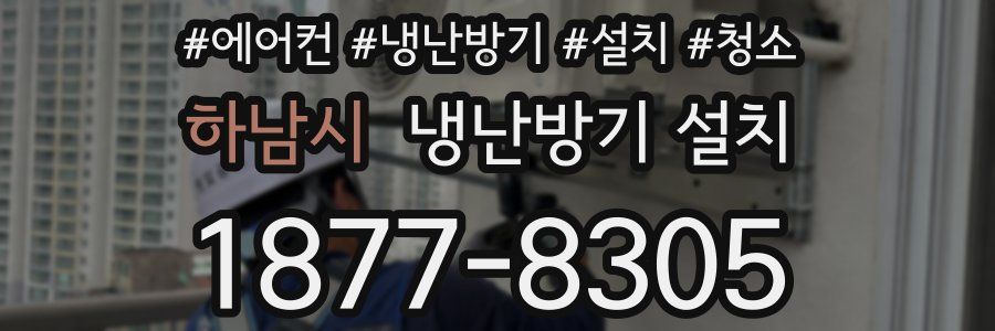 하남시 냉난방기 설치