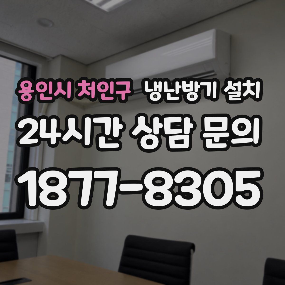 용인시 처인구 냉난방기 설치