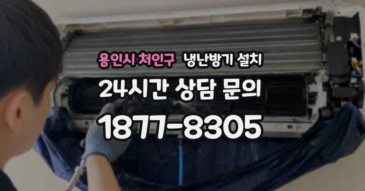 용인시 처인구 냉난방기 설치