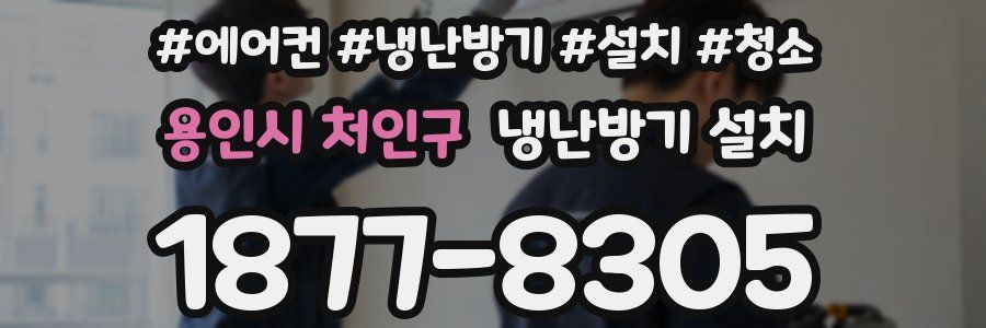 용인시 처인구 냉난방기 설치