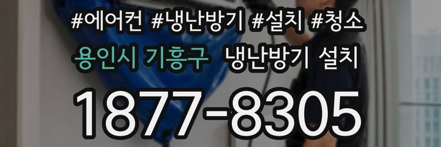 용인시 기흥구 냉난방기 설치