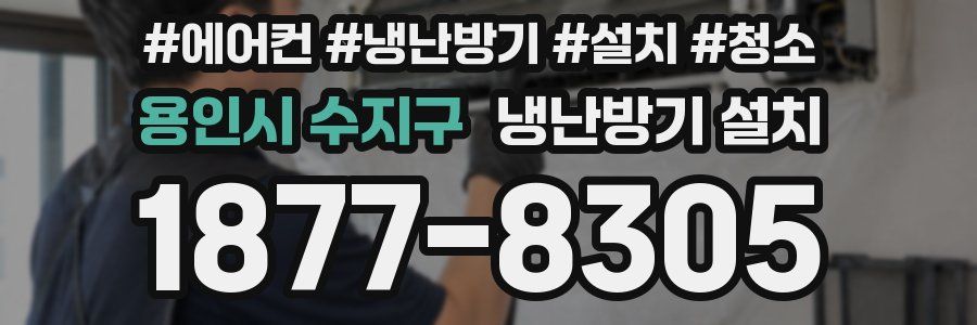 용인시 수지구 냉난방기 설치