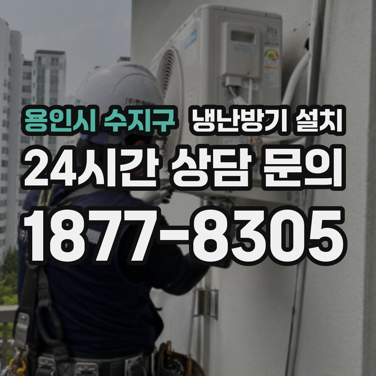 용인시 수지구 냉난방기 설치