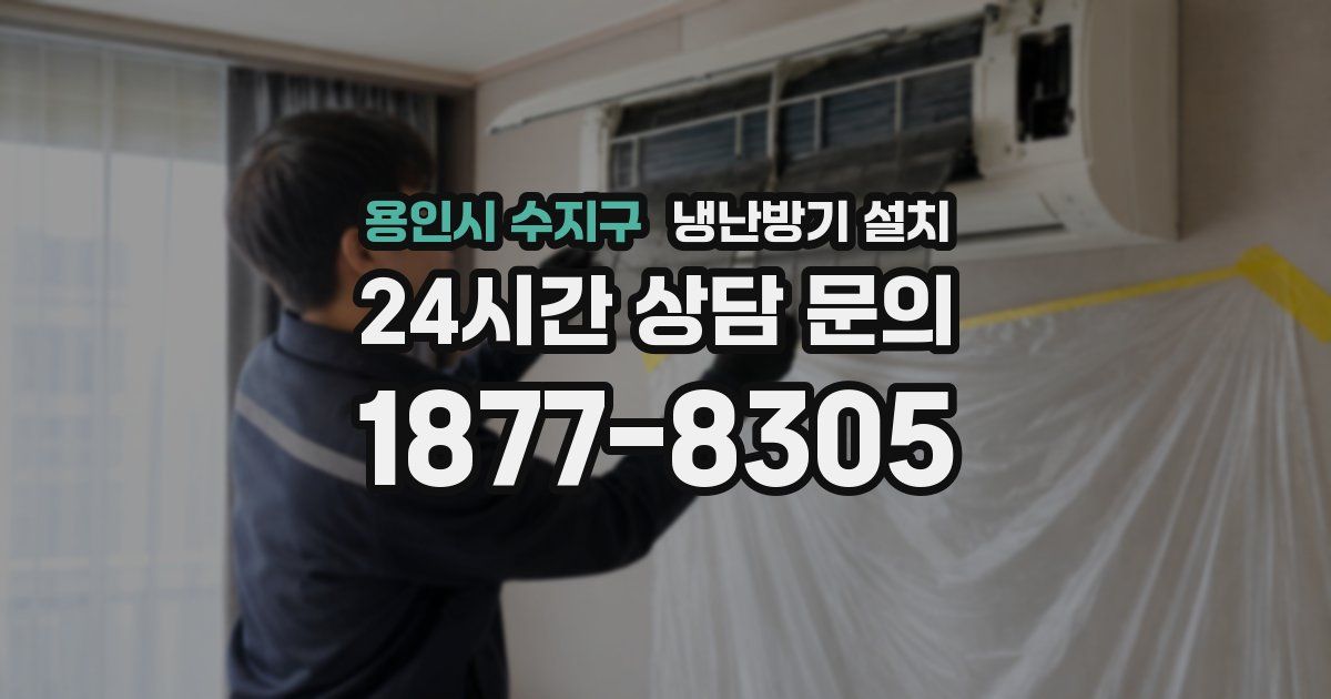 용인시 수지구 냉난방기 설치