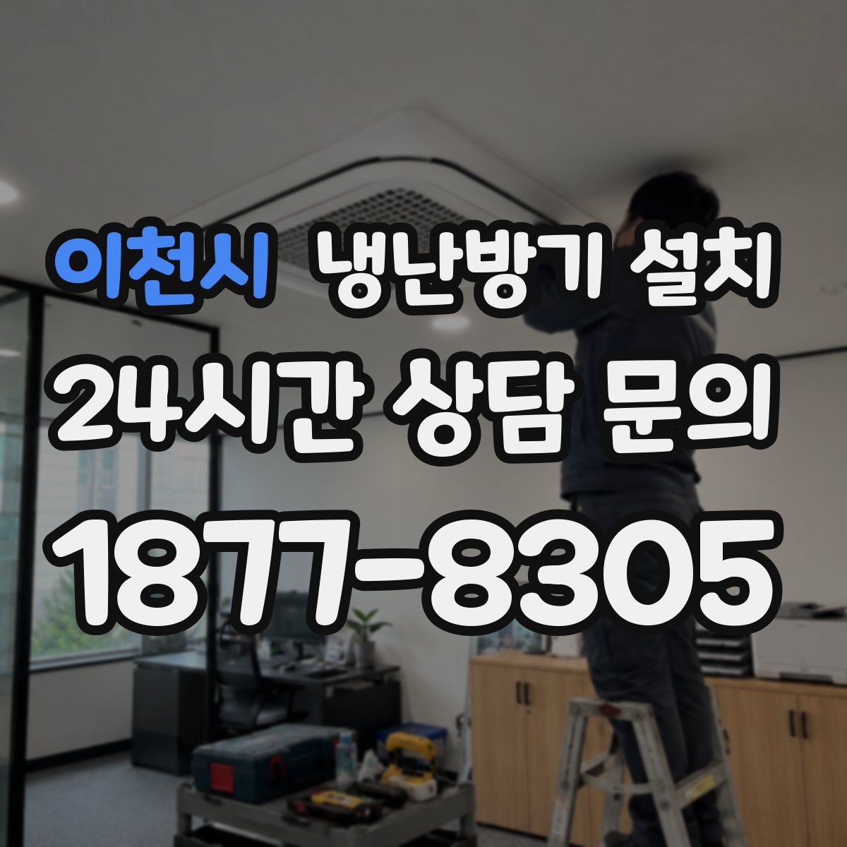 이천시 냉난방기 설치