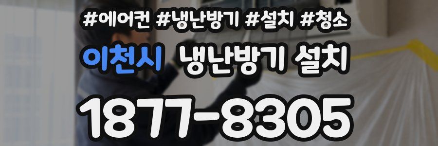 이천시 냉난방기 설치