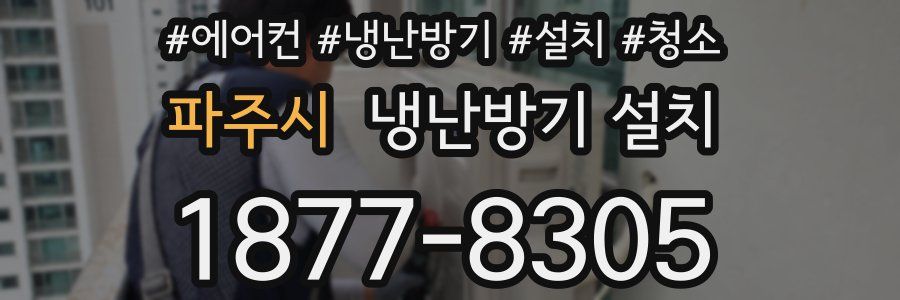 파주시 냉난방기 설치