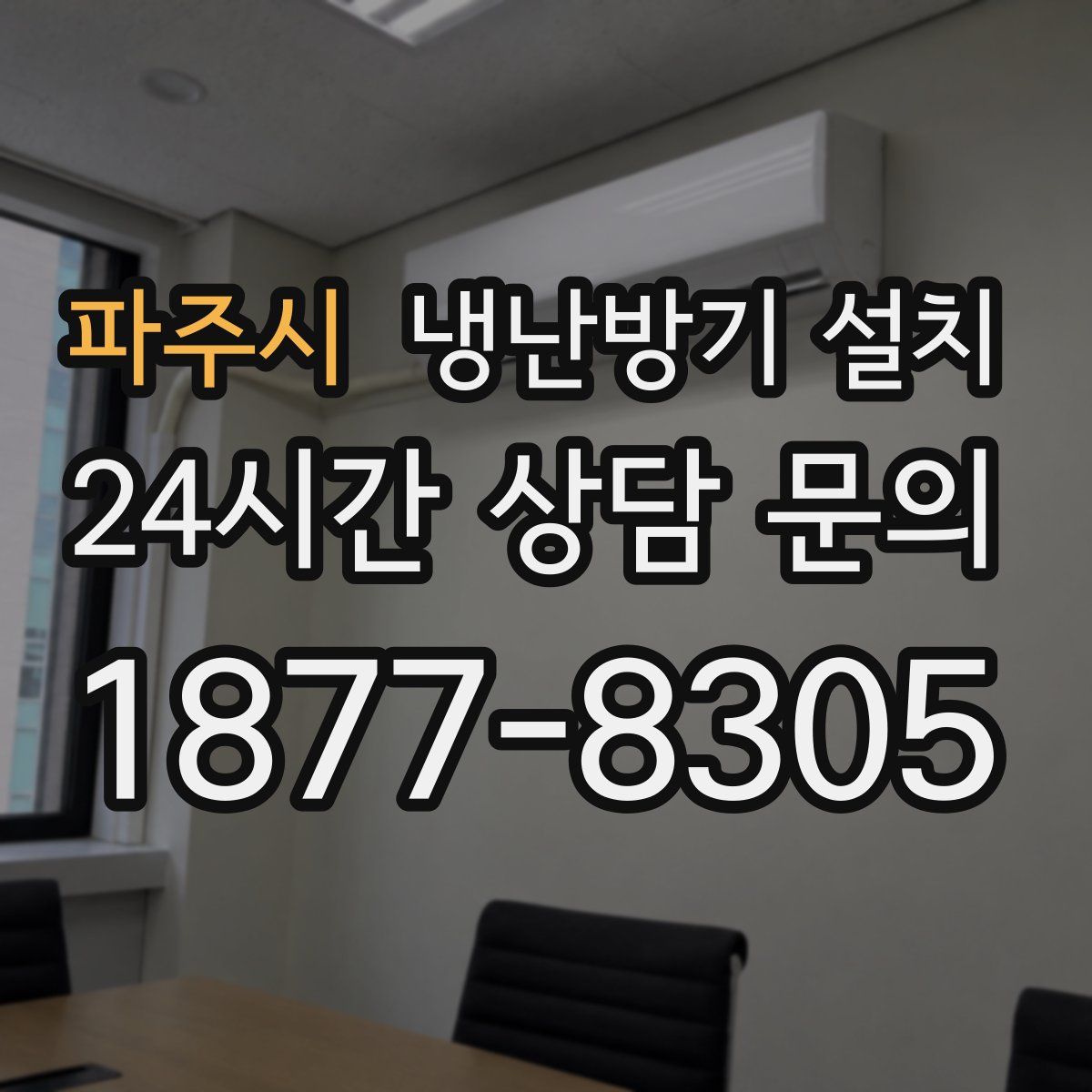 파주시 냉난방기 설치