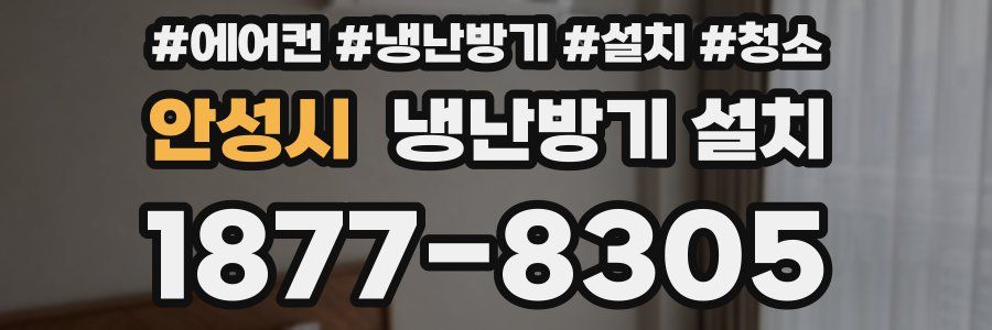 안성시 냉난방기 설치