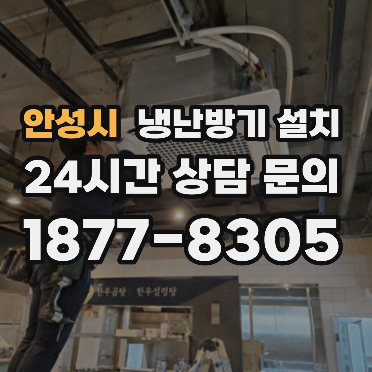 안성시 냉난방기 설치