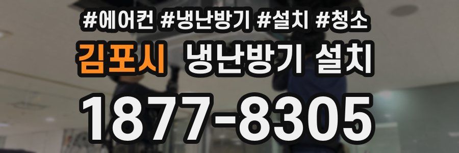 김포시 냉난방기 설치