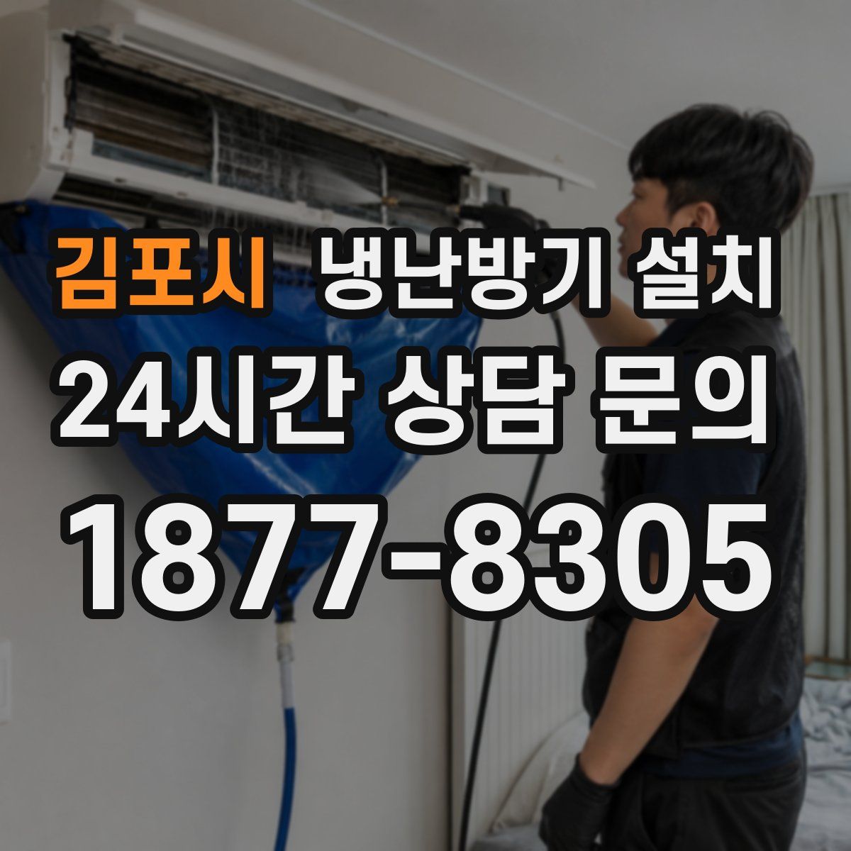 김포시 냉난방기 설치