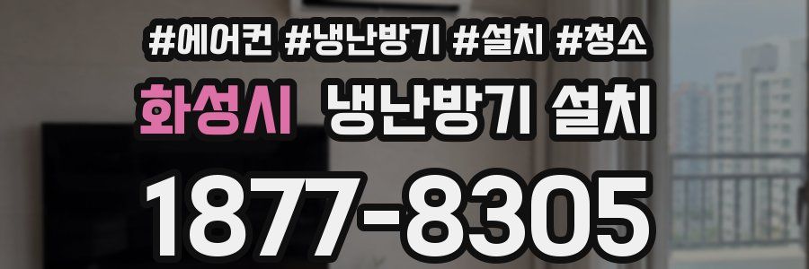 화성시 냉난방기 설치