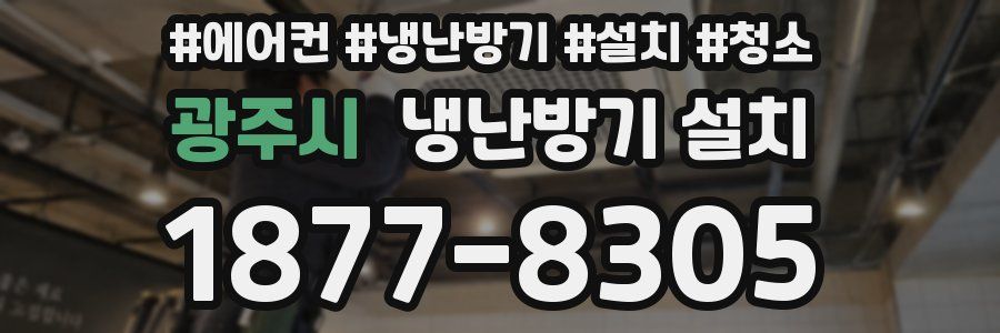 광주시 냉난방기 설치