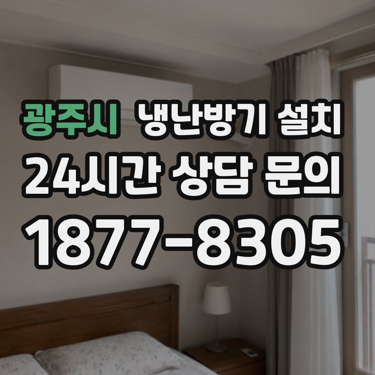 광주시 냉난방기 설치