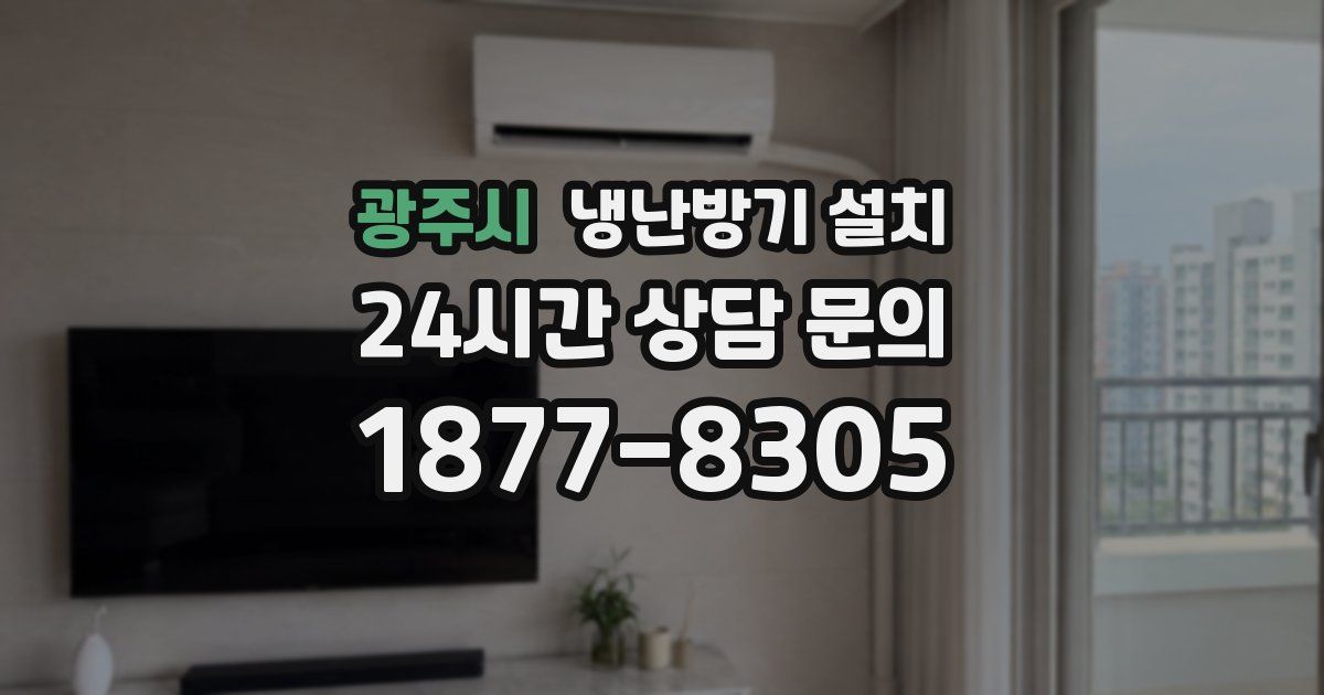 광주시 냉난방기 설치