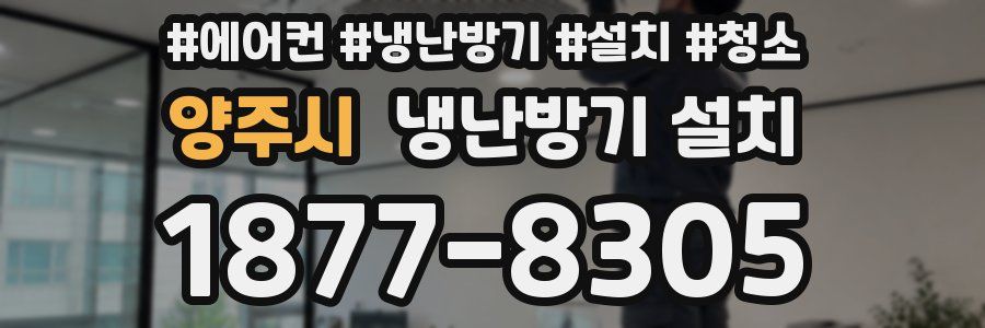 양주시 냉난방기 설치