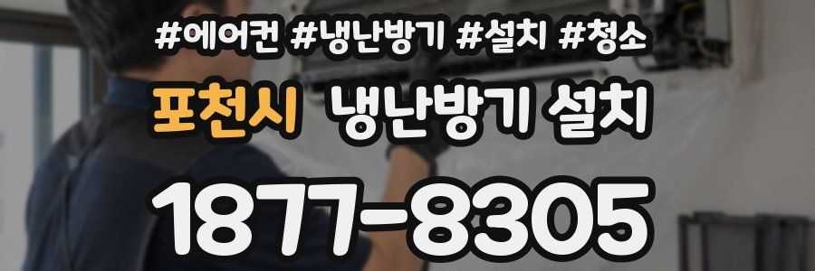 포천시 냉난방기 설치