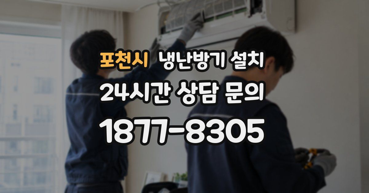 포천시 냉난방기 설치