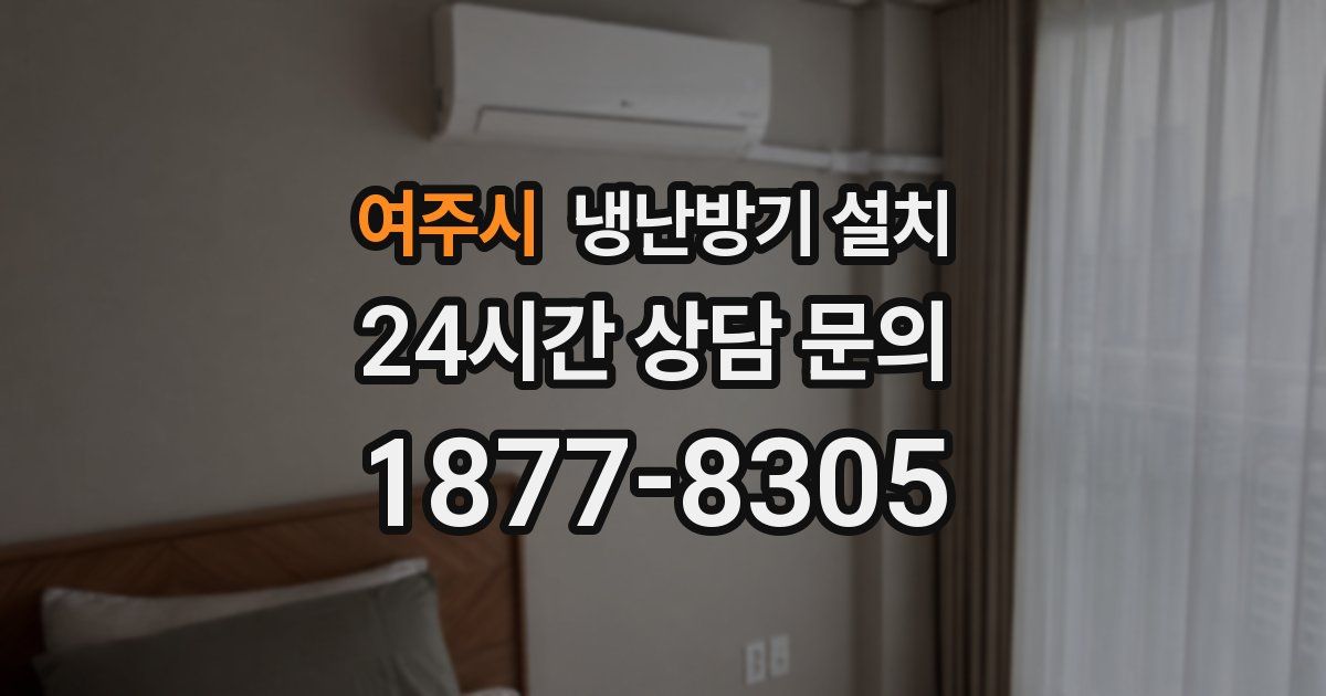 여주시 냉난방기 설치