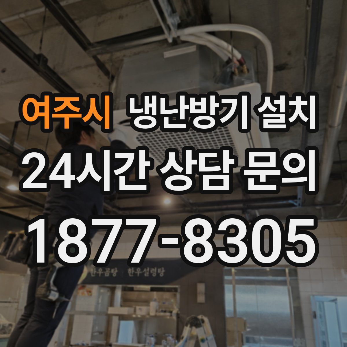 여주시 냉난방기 설치