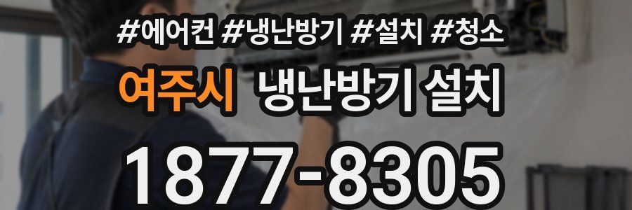 여주시 냉난방기 설치