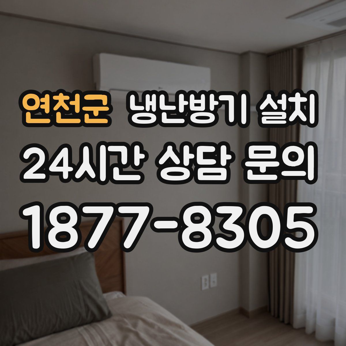 연천군 냉난방기 설치