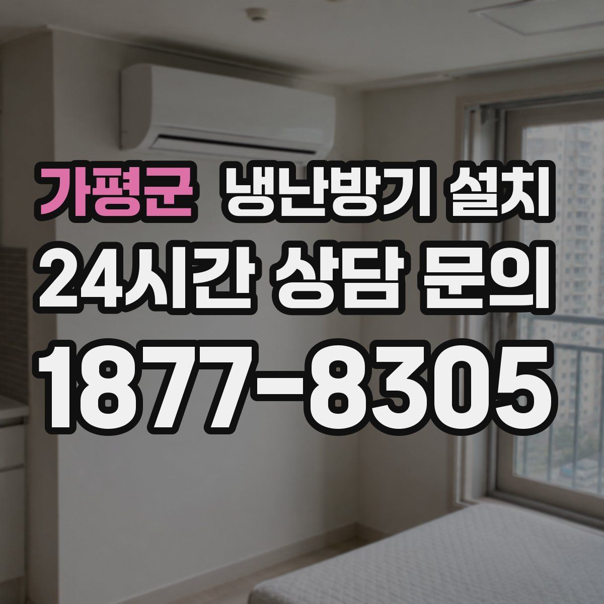 가평군 냉난방기 설치